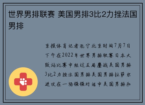 世界男排联赛 美国男排3比2力挫法国男排