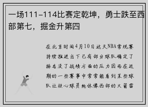 一场111-114比赛定乾坤，勇士跌至西部第七，掘金升第四