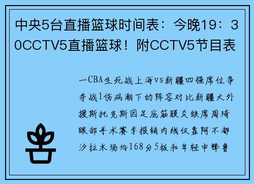 中央5台直播篮球时间表：今晚19：30CCTV5直播篮球！附CCTV5节目表