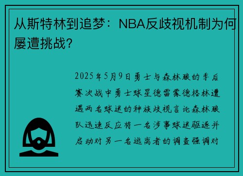 从斯特林到追梦：NBA反歧视机制为何屡遭挑战？