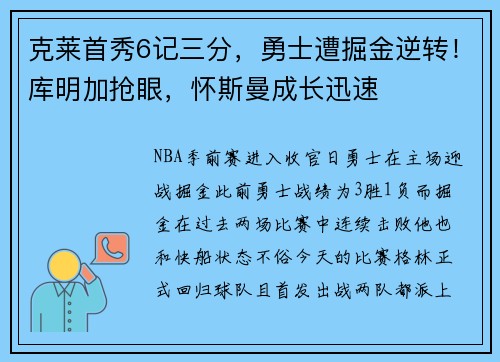 克莱首秀6记三分，勇士遭掘金逆转！库明加抢眼，怀斯曼成长迅速