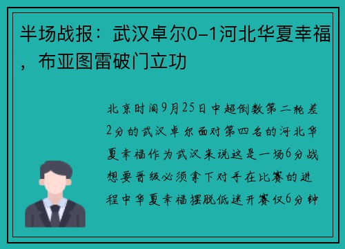半场战报：武汉卓尔0-1河北华夏幸福，布亚图雷破门立功