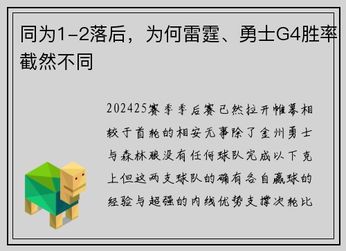 同为1-2落后，为何雷霆、勇士G4胜率截然不同