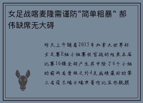 女足战喀麦隆需谨防“简单粗暴“ 郝伟缺席无大碍