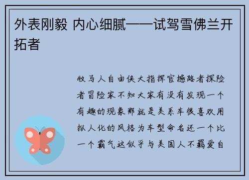 外表刚毅 内心细腻——试驾雪佛兰开拓者