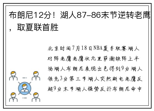 布朗尼12分！湖人87-86末节逆转老鹰，取夏联首胜