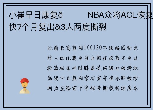 小崔早日康复🙏NBA众将ACL恢复史 最快7个月复出&3人两度撕裂