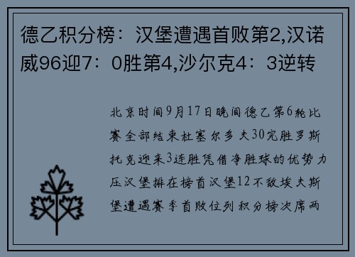 德乙积分榜：汉堡遭遇首败第2,汉诺威96迎7：0胜第4,沙尔克4：3逆转