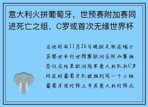 意大利火拼葡萄牙，世预赛附加赛同进死亡之组，C罗或首次无缘世界杯