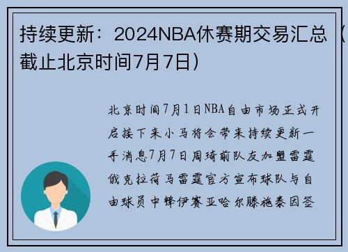 持续更新：2024NBA休赛期交易汇总（截止北京时间7月7日）