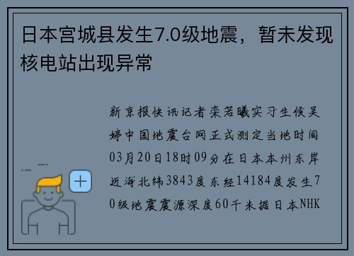 日本宫城县发生7.0级地震，暂未发现核电站出现异常
