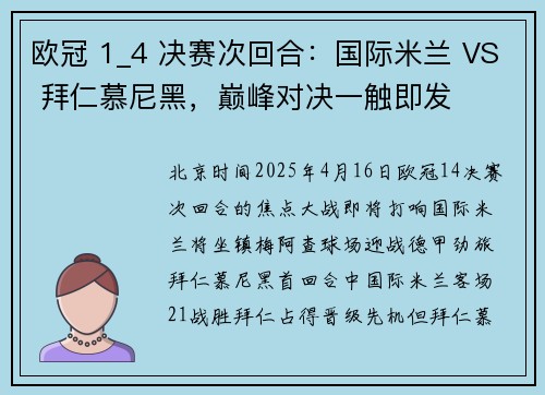 欧冠 1_4 决赛次回合：国际米兰 VS 拜仁慕尼黑，巅峰对决一触即发