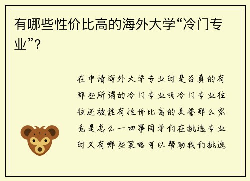 有哪些性价比高的海外大学“冷门专业”？