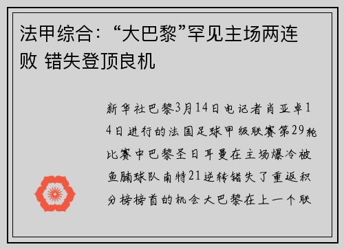 法甲综合：“大巴黎”罕见主场两连败 错失登顶良机