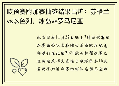 欧预赛附加赛抽签结果出炉：苏格兰vs以色列，冰岛vs罗马尼亚