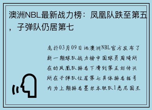 澳洲NBL最新战力榜：凤凰队跌至第五，子弹队仍居第七