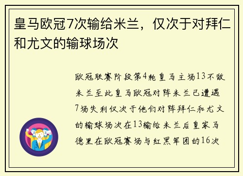 皇马欧冠7次输给米兰，仅次于对拜仁和尤文的输球场次