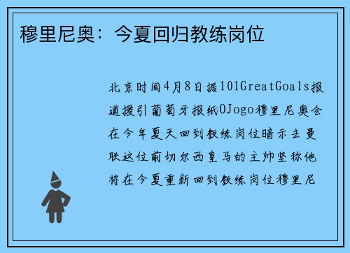 穆里尼奥：今夏回归教练岗位