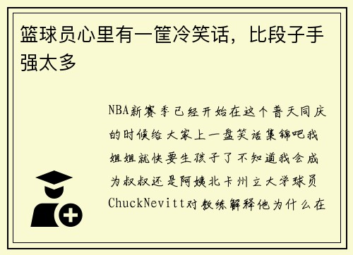 篮球员心里有一筐冷笑话，比段子手强太多
