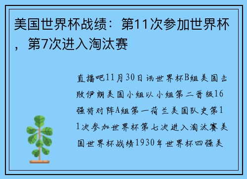 美国世界杯战绩：第11次参加世界杯，第7次进入淘汰赛
