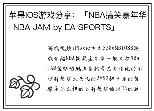 苹果IOS游戏分享：「NBA搞笑嘉年华-NBA JAM by EA SPORTS」