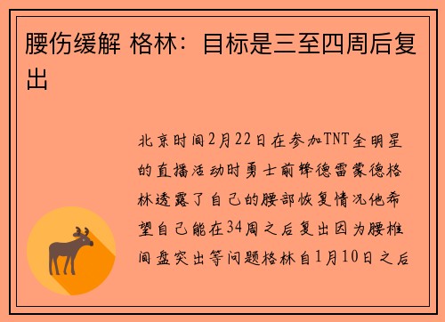 腰伤缓解 格林：目标是三至四周后复出