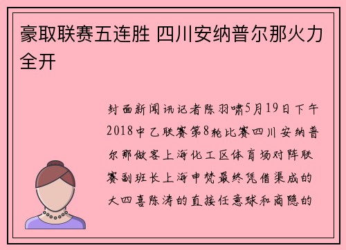 豪取联赛五连胜 四川安纳普尔那火力全开