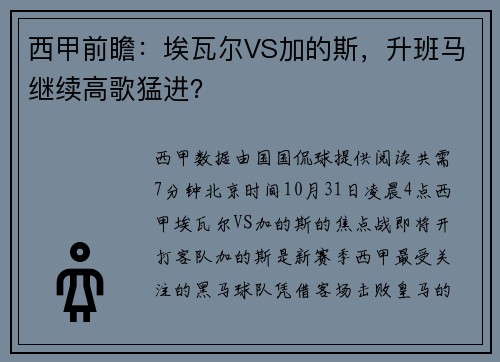 西甲前瞻：埃瓦尔VS加的斯，升班马继续高歌猛进？