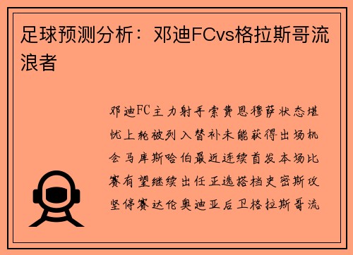足球预测分析：邓迪FCvs格拉斯哥流浪者