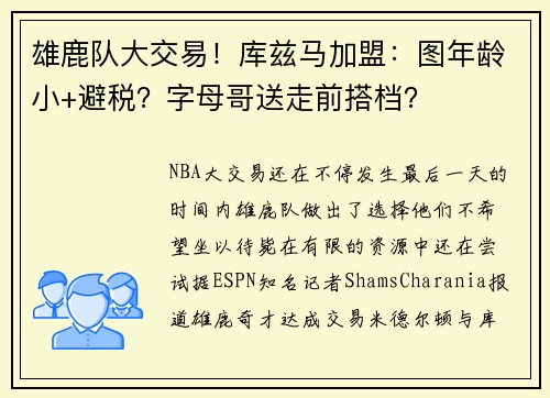 雄鹿队大交易！库兹马加盟：图年龄小+避税？字母哥送走前搭档？