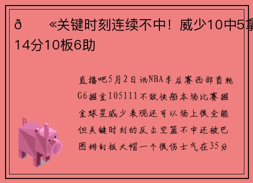 😫关键时刻连续不中！威少10中5拿下14分10板6助